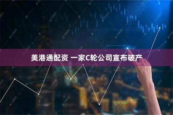 美港通配资 一家C轮公司宣布破产