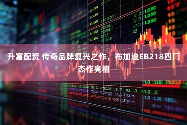 升富配资 传奇品牌复兴之作，布加迪EB218四门杰作亮相