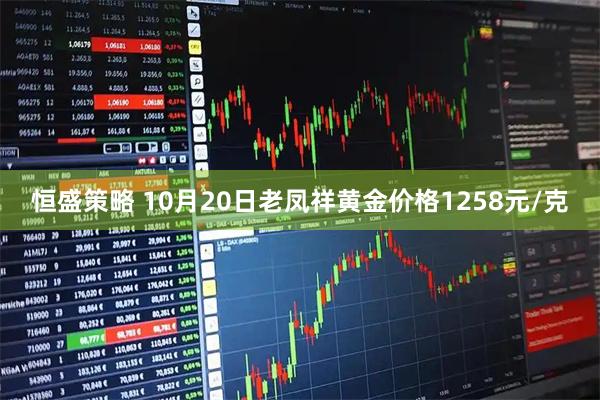 恒盛策略 10月20日老凤祥黄金价格1258元/克